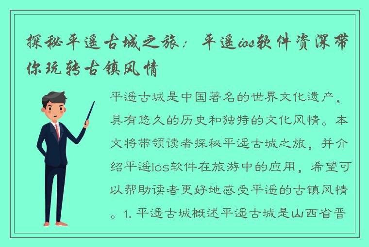 探秘平遥古城之旅：平遥ios软件资深带你玩转古镇风情