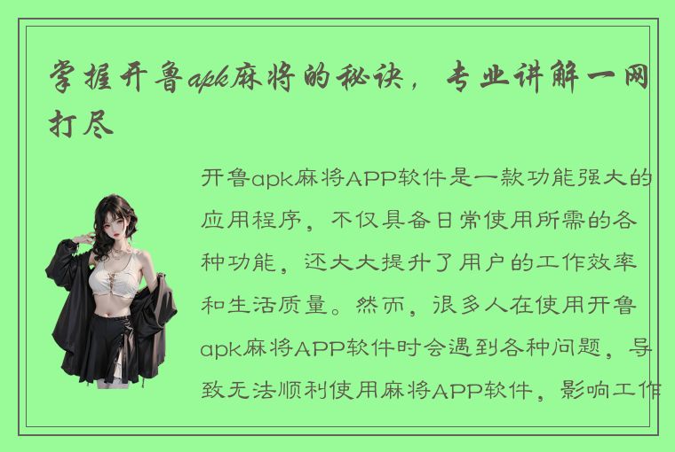 掌握开鲁apk麻将的秘诀，专业讲解一网打尽