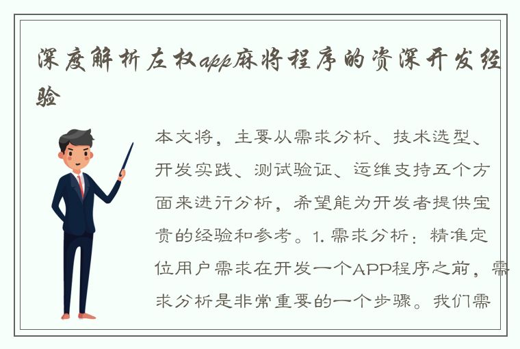 深度解析左权app麻将程序的资深开发经验