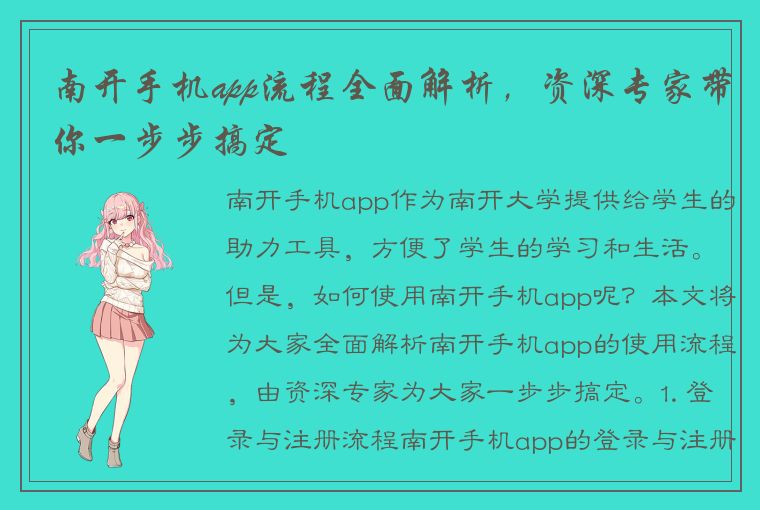 南开手机app流程全面解析，资深专家带你一步步搞定