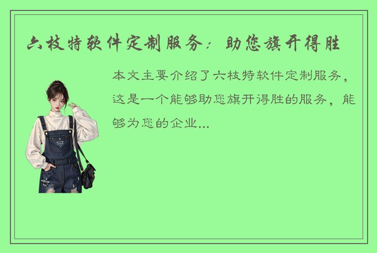 六枝特软件定制服务：助您旗开得胜