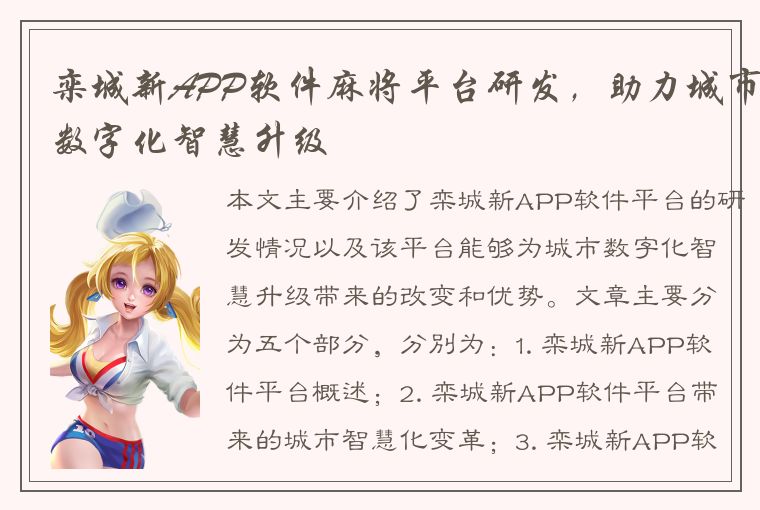 栾城新APP软件麻将平台研发，助力城市数字化智慧升级