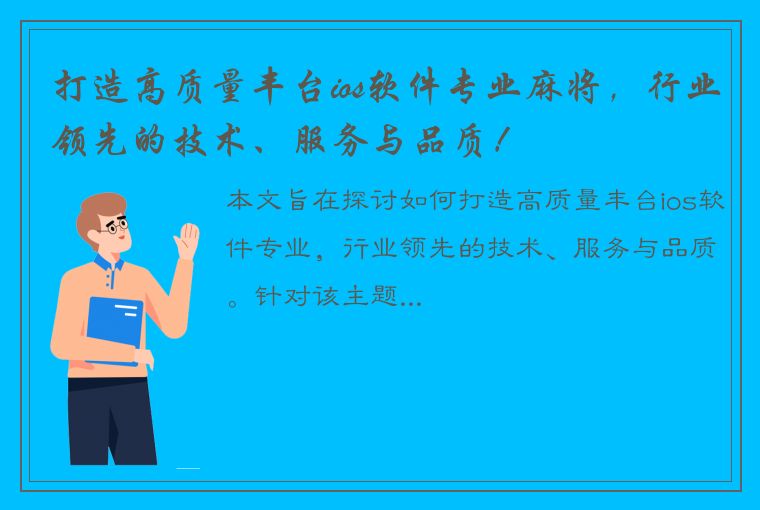 打造高质量丰台ios软件专业麻将，行业领先的技术、服务与品质！