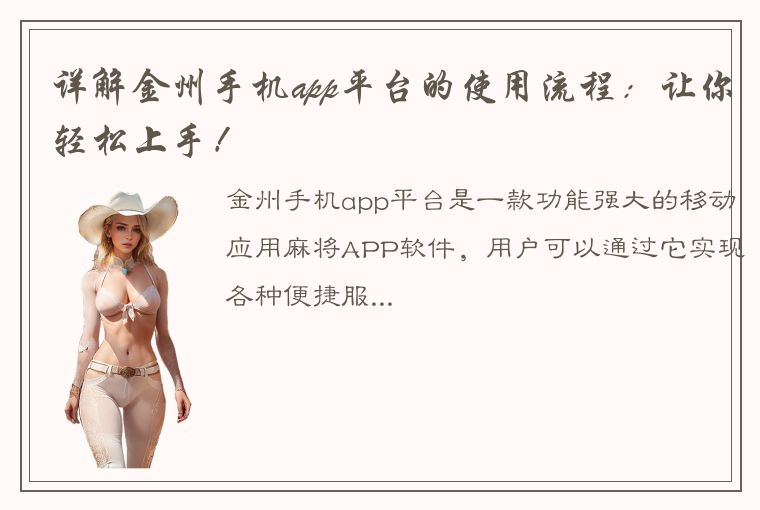 详解金州手机app平台的使用流程：让你轻松上手！