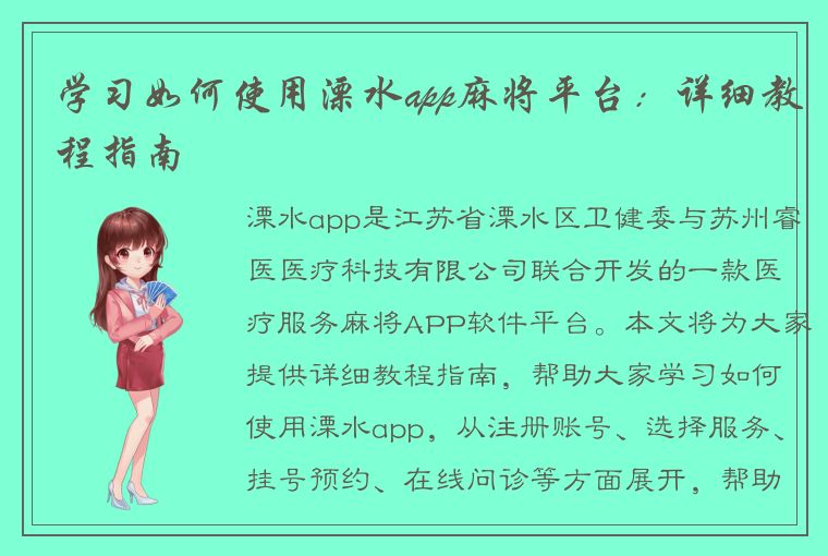 学习如何使用溧水app麻将平台：详细教程指南