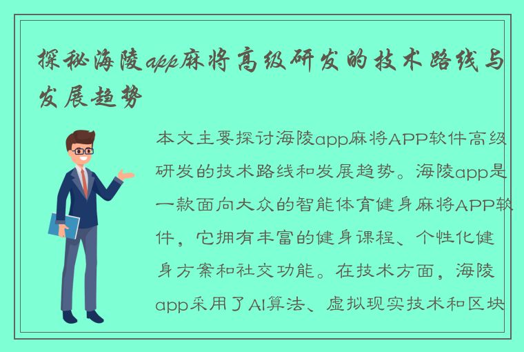 探秘海陵app麻将高级研发的技术路线与发展趋势