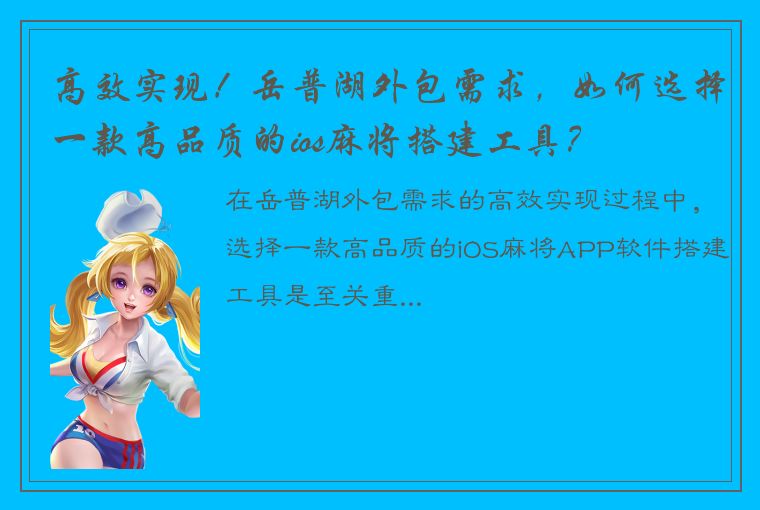 高效实现！岳普湖外包需求，如何选择一款高品质的ios麻将搭建工具？