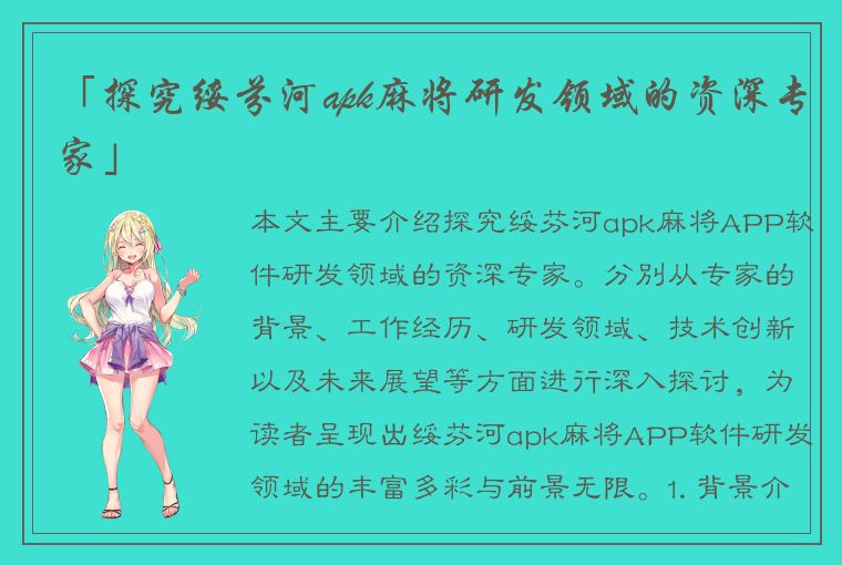 「探究绥芬河apk麻将研发领域的资深专家」