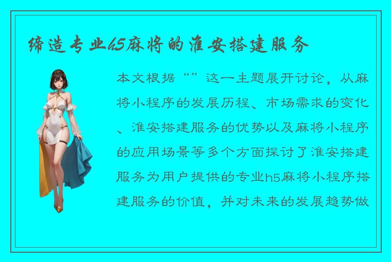 缔造专业h5麻将的淮安搭建服务