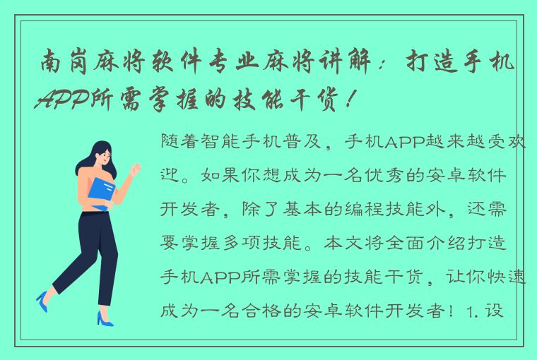 南岗麻将软件专业麻将讲解：打造手机APP所需掌握的技能干货！