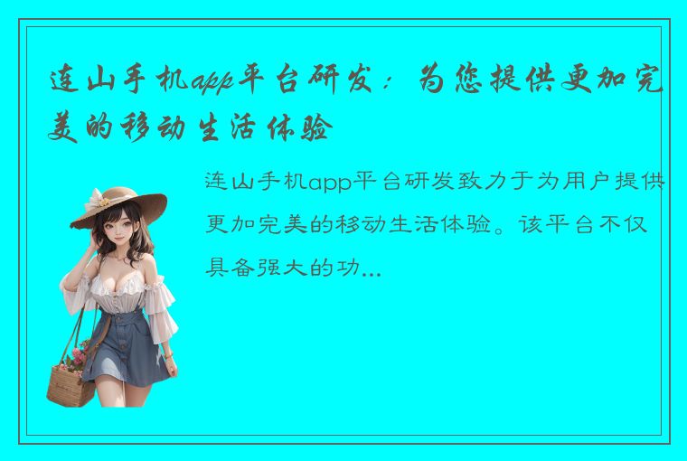 连山手机app平台研发：为您提供更加完美的移动生活体验