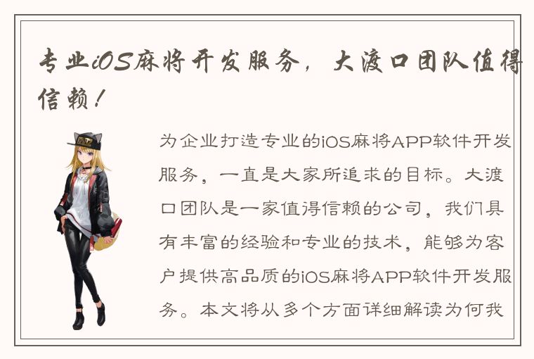 专业iOS麻将开发服务，大渡口团队值得信赖！