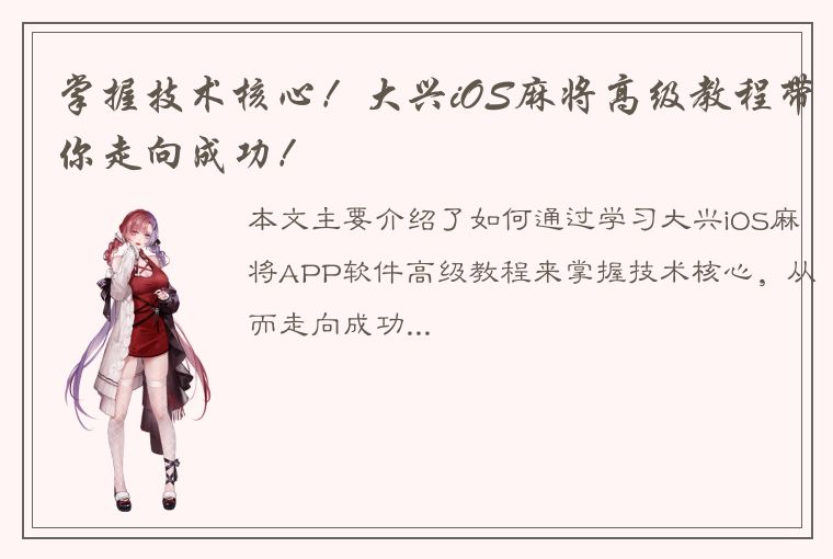 掌握技术核心！大兴iOS麻将高级教程带你走向成功！