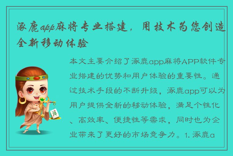 涿鹿app麻将专业搭建，用技术为您创造全新移动体验