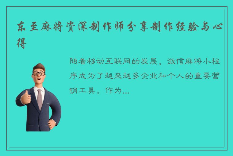 东至麻将资深制作师分享制作经验与心得