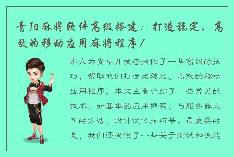 青阳麻将软件高级搭建：打造稳定、高效的移动应用麻将程序！