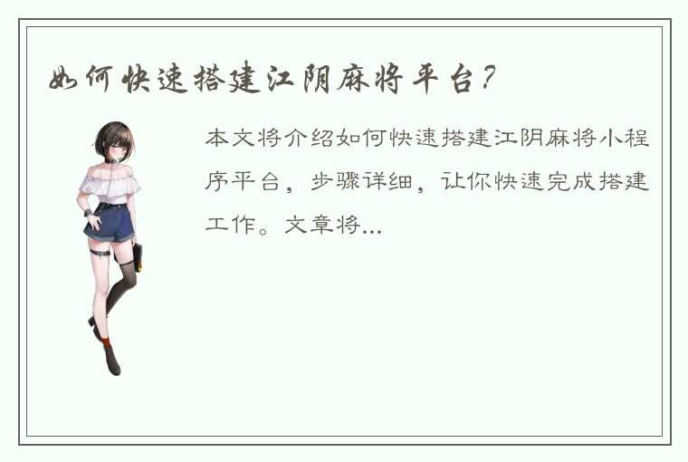 如何快速搭建江阴麻将平台？