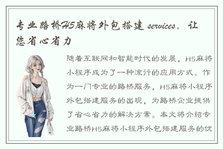 专业路桥H5麻将外包搭建 services，让您省心省力