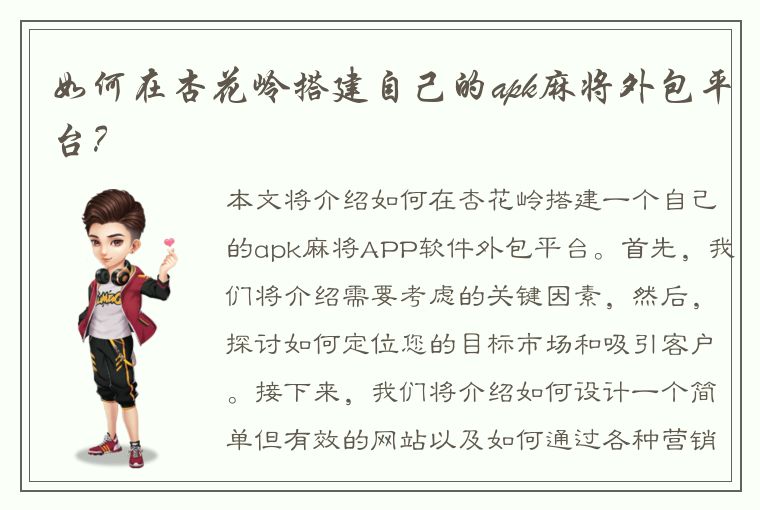 如何在杏花岭搭建自己的apk麻将外包平台？