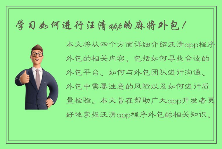 学习如何进行汪清app的麻将外包！