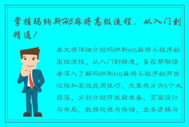 掌握玛纳斯H5麻将高级流程，从入门到精通！