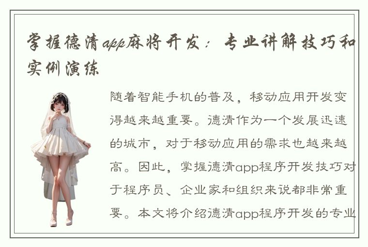 掌握德清app麻将开发：专业讲解技巧和实例演练