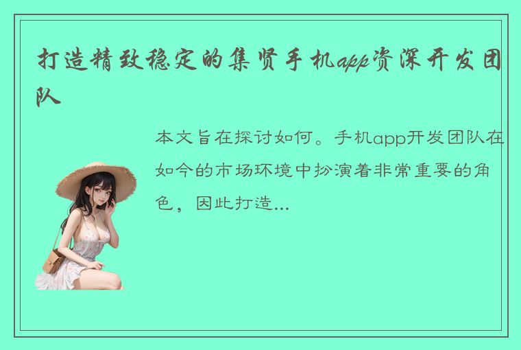 打造精致稳定的集贤手机app资深开发团队