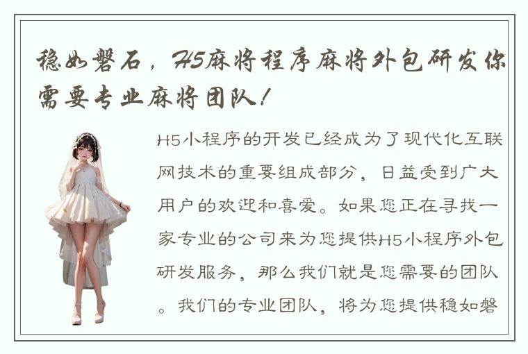 稳如磐石，H5麻将程序麻将外包研发你需要专业麻将团队！