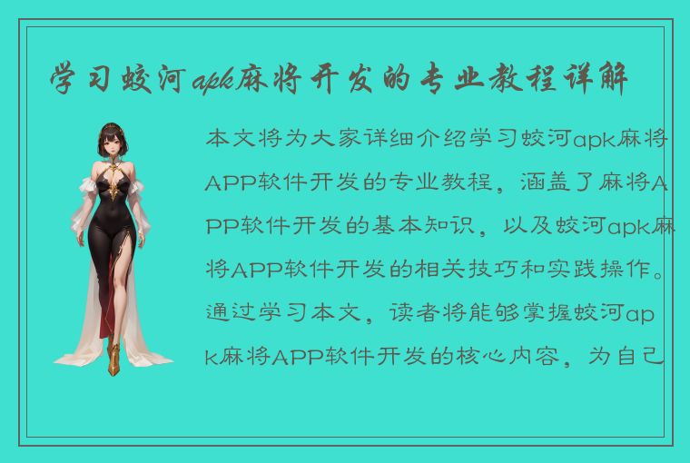 学习蛟河apk麻将开发的专业教程详解