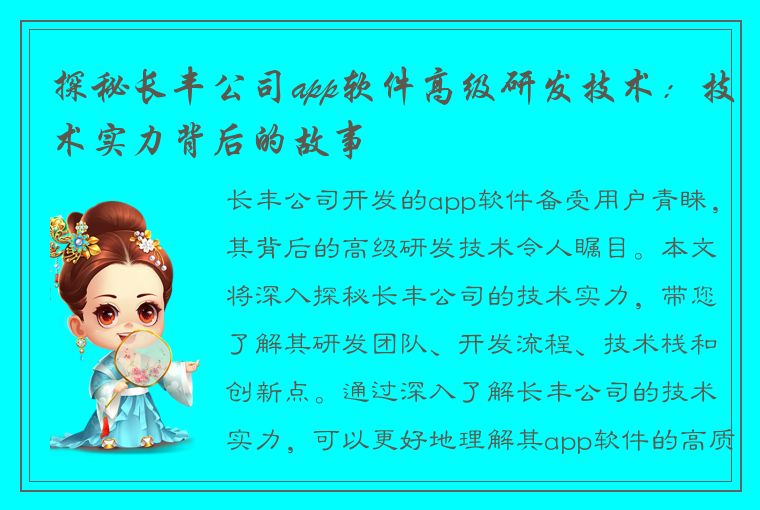 探秘长丰公司app软件高级研发技术：技术实力背后的故事