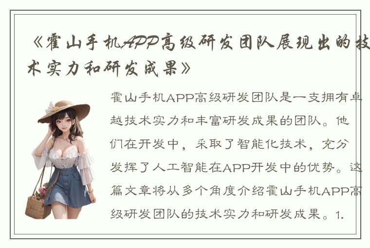 《霍山手机APP高级研发团队展现出的技术实力和研发成果》