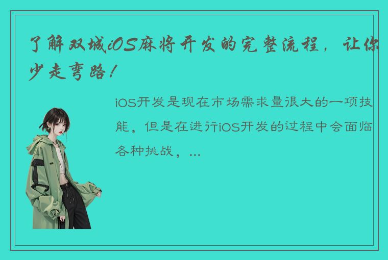 了解双城iOS麻将开发的完整流程，让你少走弯路！