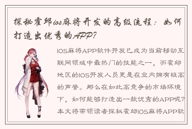 探秘霍邱ios麻将开发的高级流程：如何打造出优秀的APP？