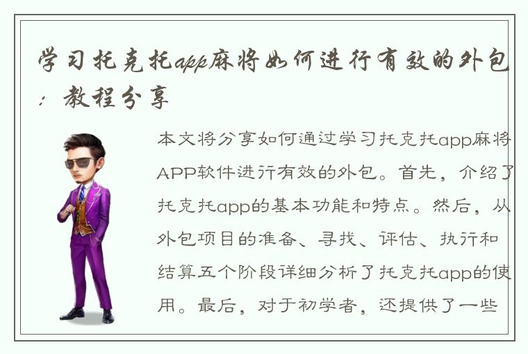 学习托克托app麻将如何进行有效的外包：教程分享