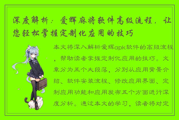 深度解析：爱辉麻将软件高级流程，让您轻松掌握定制化应用的技巧