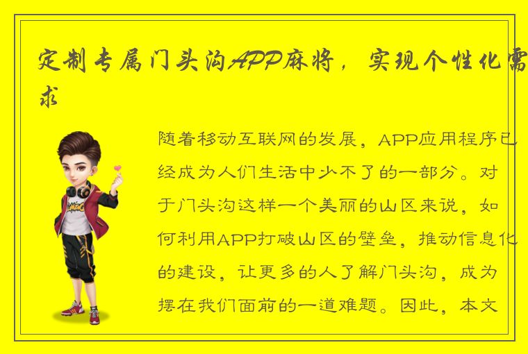 定制专属门头沟APP麻将，实现个性化需求