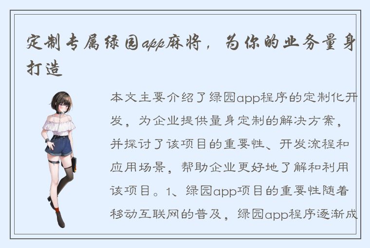 定制专属绿园app麻将，为你的业务量身打造