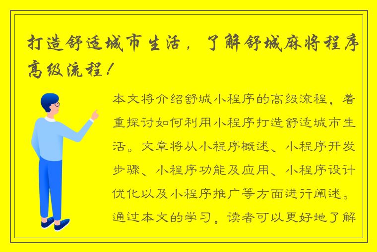 打造舒适城市生活，了解舒城麻将程序高级流程！