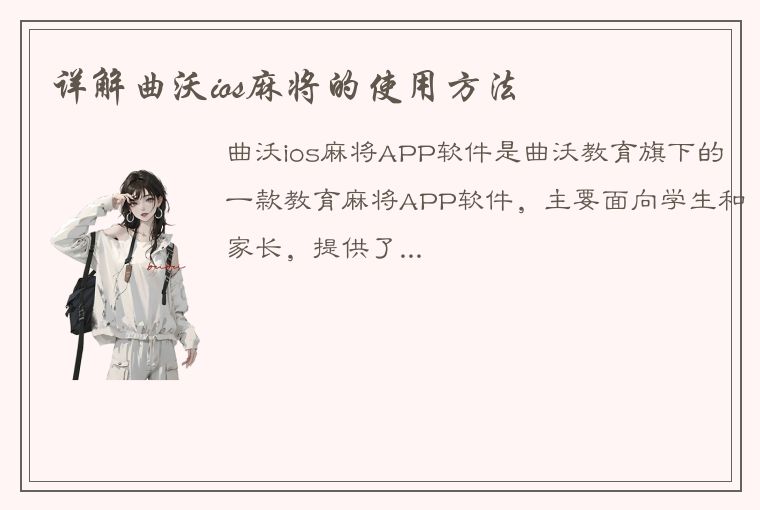 详解曲沃ios麻将的使用方法