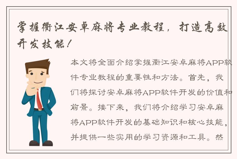 掌握衢江安卓麻将专业教程，打造高效开发技能！