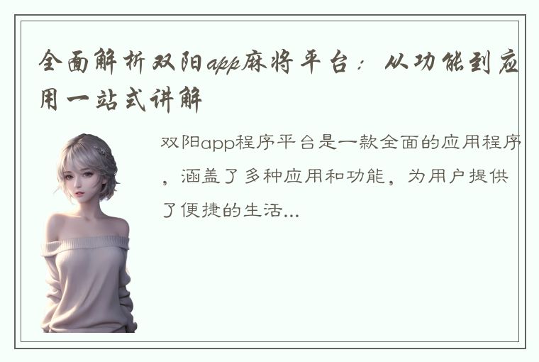 全面解析双阳app麻将平台：从功能到应用一站式讲解