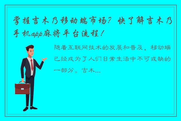 掌握吉木乃移动端市场？快了解吉木乃手机app麻将平台流程！