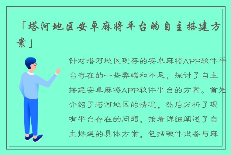 「塔河地区安卓麻将平台的自主搭建方案」