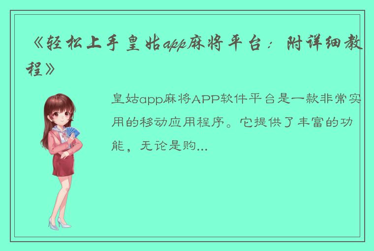 《轻松上手皇姑app麻将平台：附详细教程》