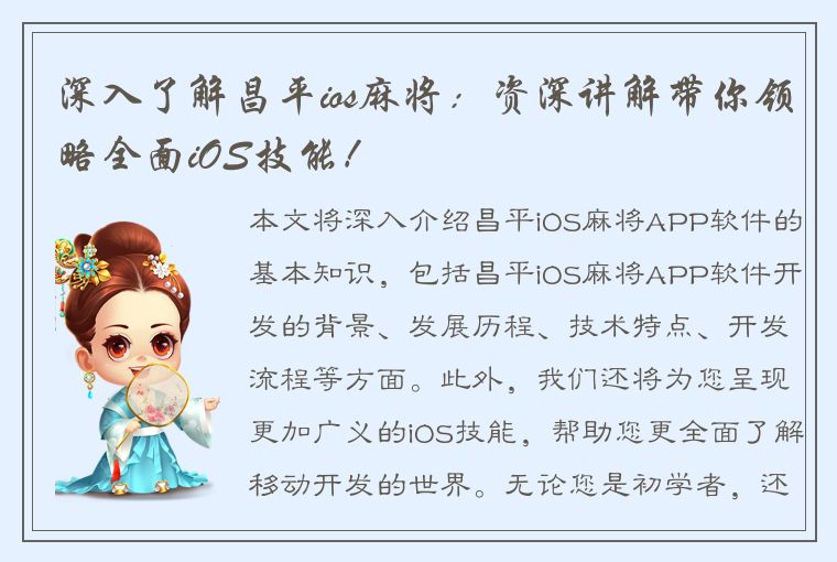 深入了解昌平ios麻将：资深讲解带你领略全面iOS技能！