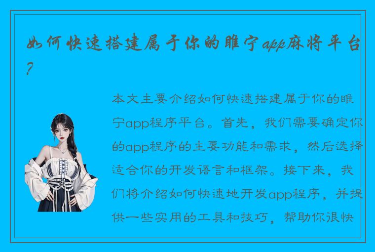 如何快速搭建属于你的睢宁app麻将平台？