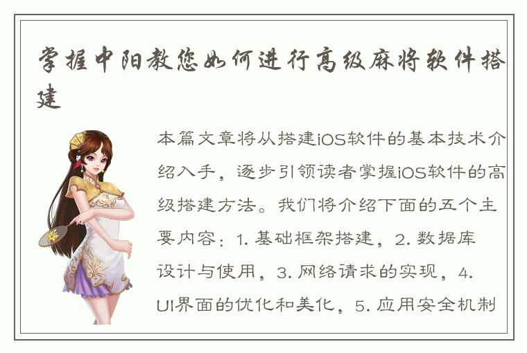 掌握中阳教您如何进行高级麻将软件搭建