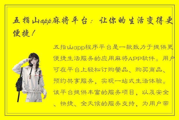 五指山app麻将平台：让你的生活变得更便捷！