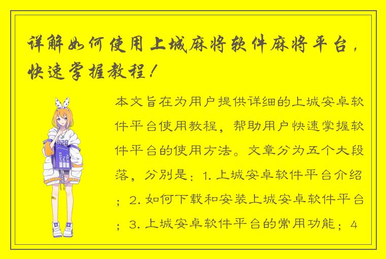 详解如何使用上城麻将软件麻将平台，快速掌握教程！