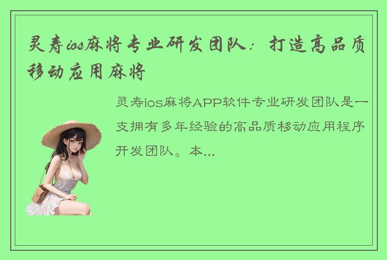 灵寿ios麻将专业研发团队：打造高品质移动应用麻将